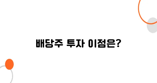 미국 배당주 투자 매력! 달러 자산으로 수익 받기
