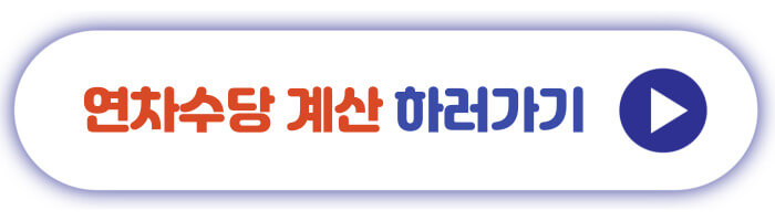 연차수당 계산 하러가기