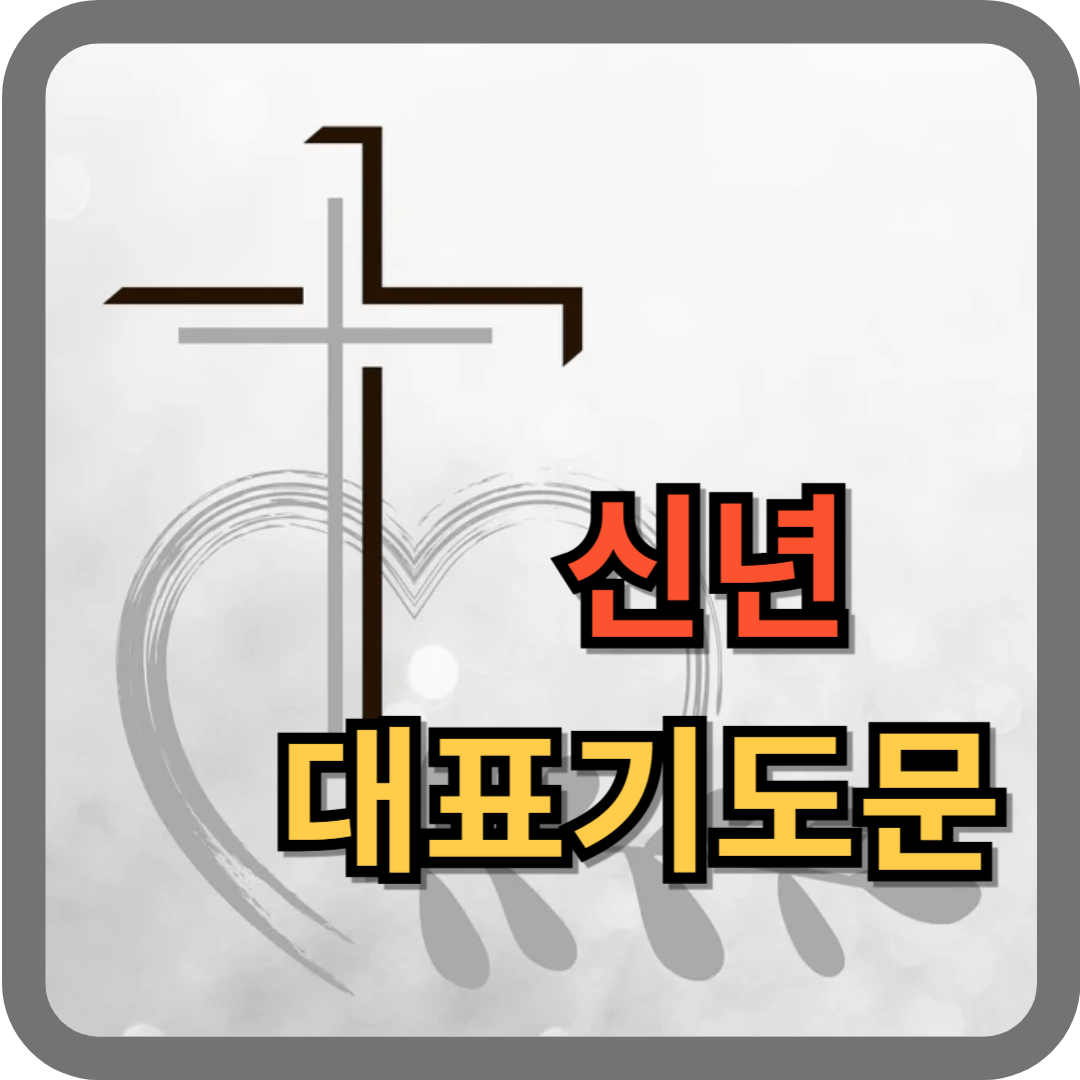 신년 대표기도문