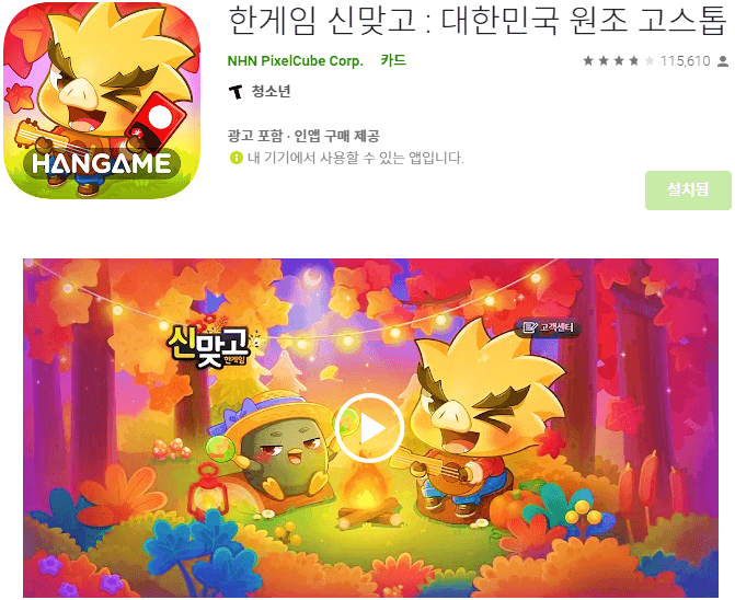 한게임-신맞고-모바일-앱-설치