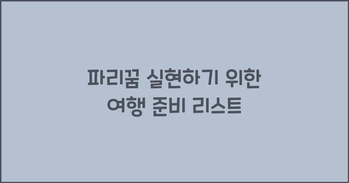 파리꿈