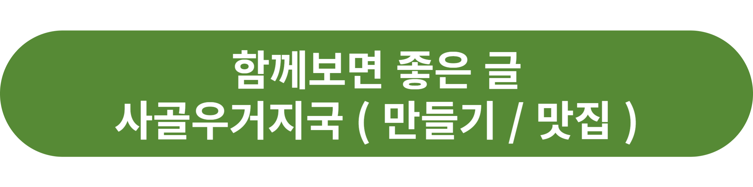 사골우거지국