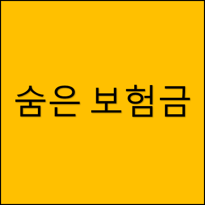 숨은 보험금 썸네일