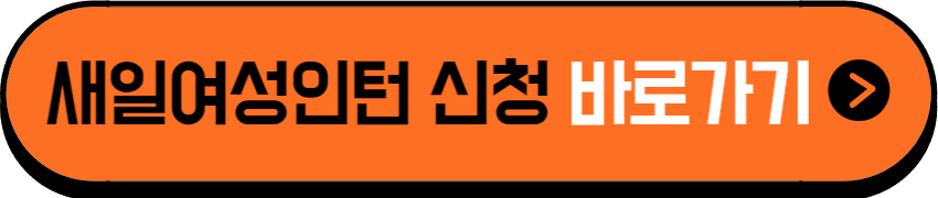 새일여성인턴 신청