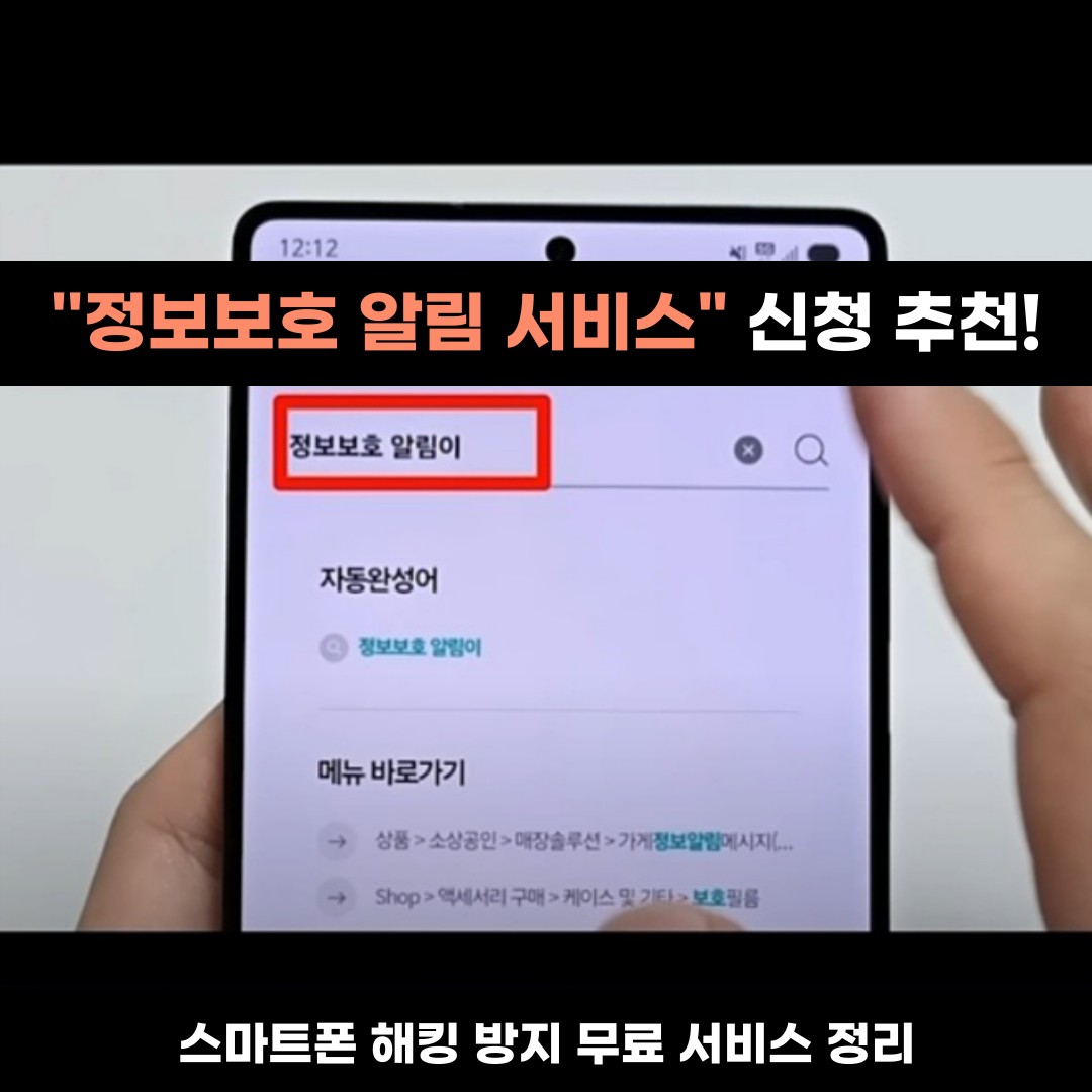 스마트폰 해킹 방지 서비스