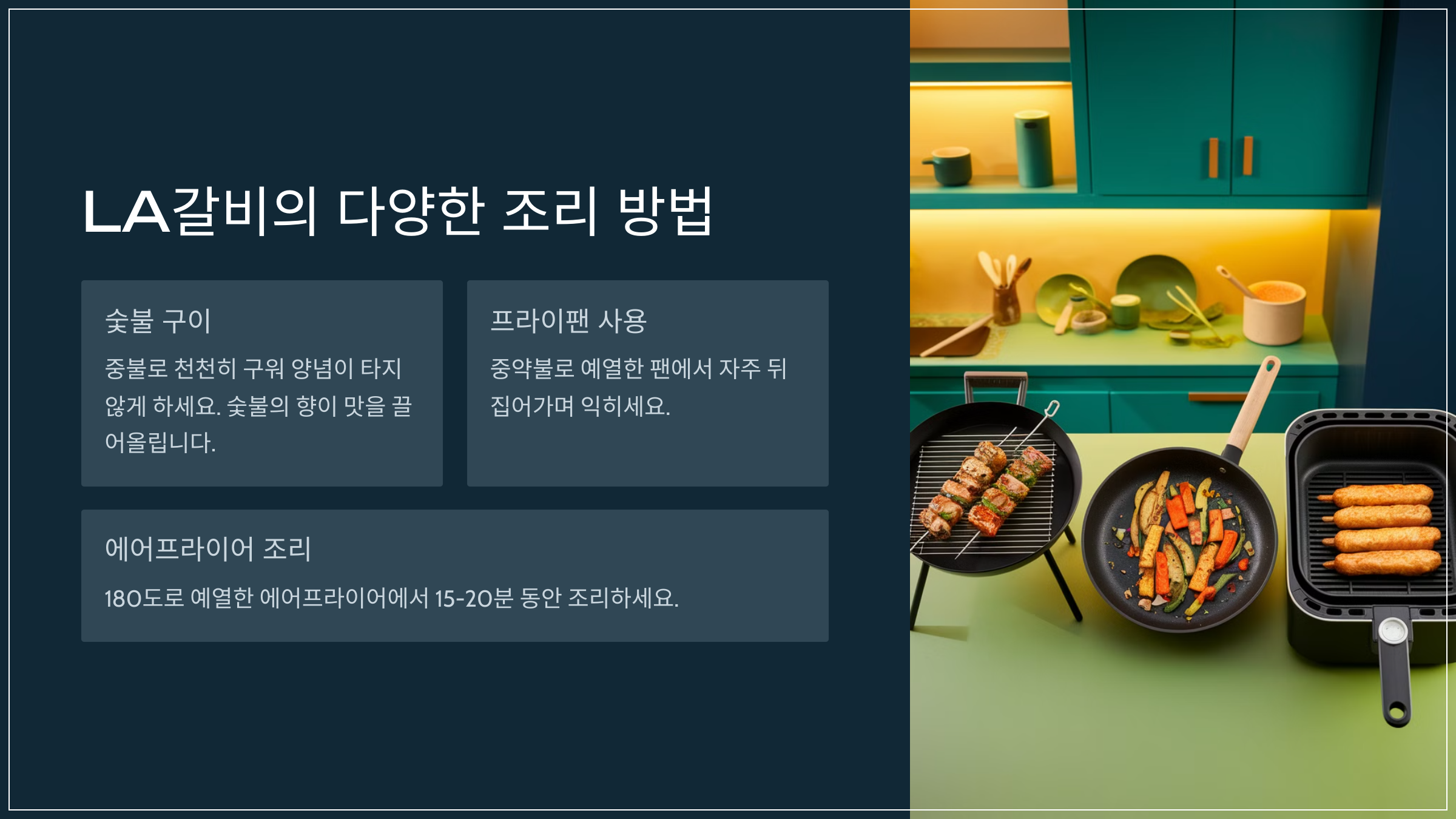 LA갈비의 다양한 조리 방법