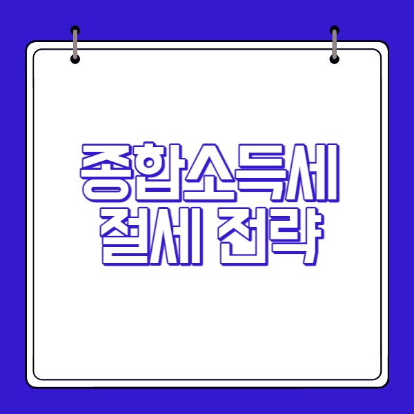 종합소득세-절세전략-썸네일