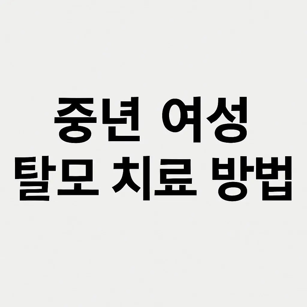 중년 여성 탈모 치료 방법