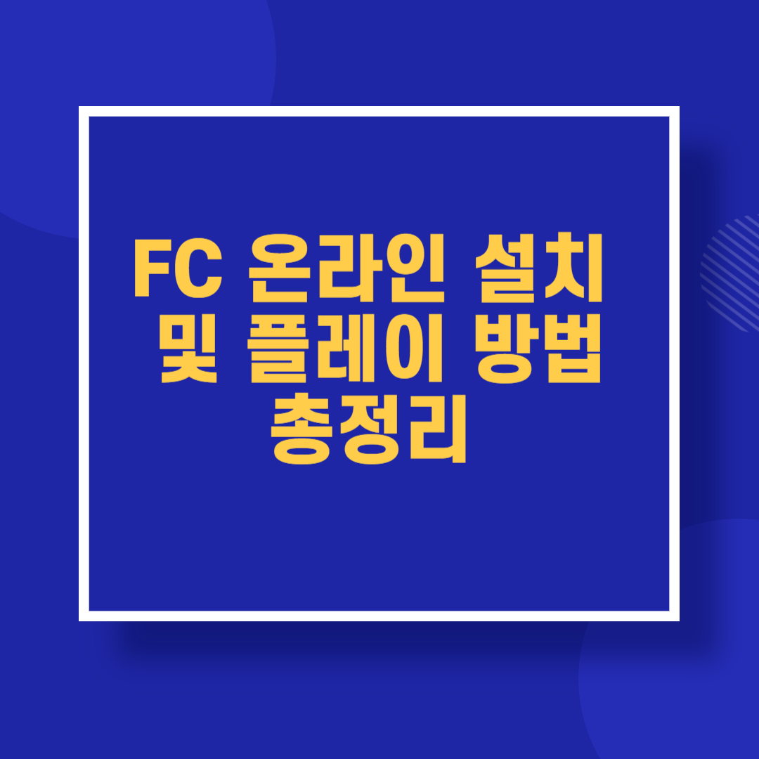 FC 온라인 설치 및 플레이 방법 총정리