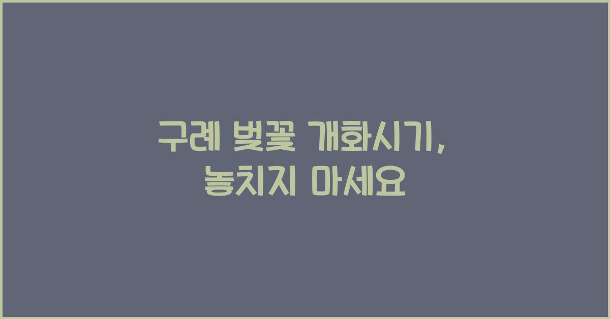 구례 벚꽃 개화시기