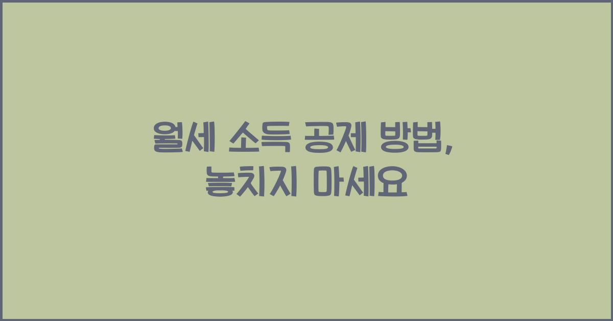월세 소득 공제 방법