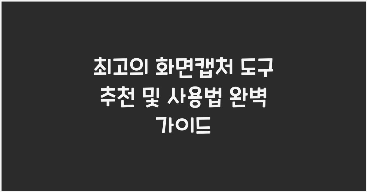 화면캡처