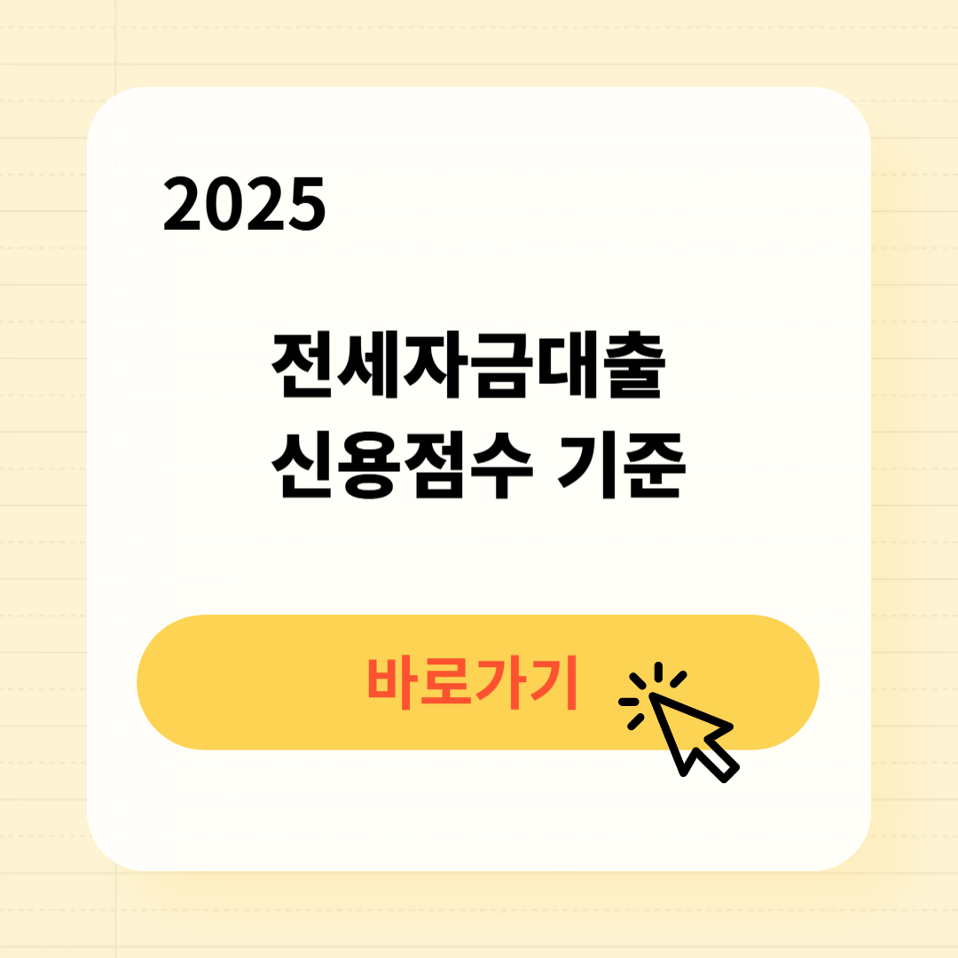 전세자금대출 신용점수 기준