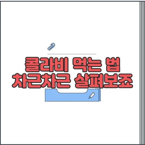 콜라비 먹는 법 차근차근 살펴보죠