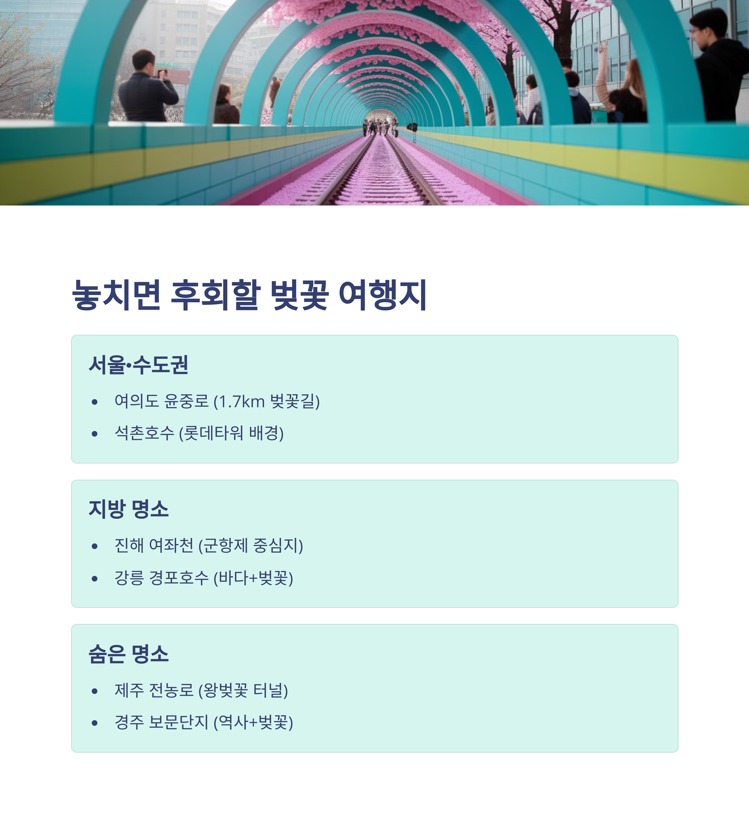 2025년 벚꽃 명소 BEST 10