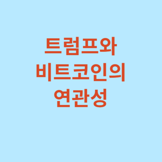 비트코인-관련주