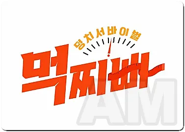 먹지빠 출연진들