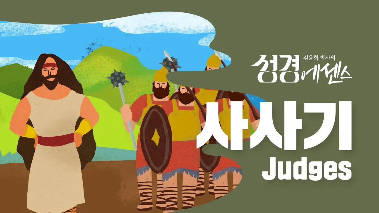 사사기 19장 16절 30절 레위인의 첩 일화_1