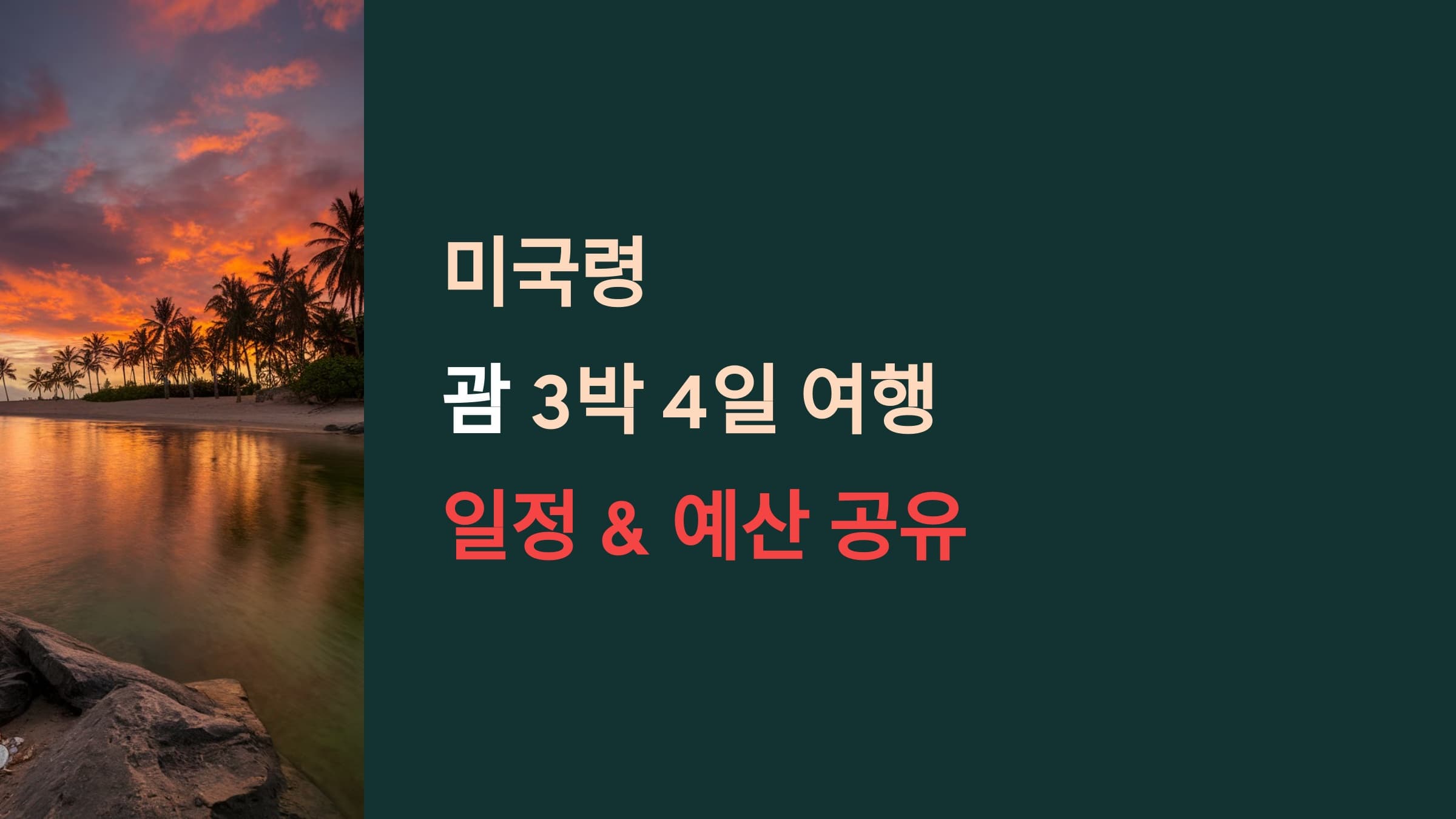 괌 3박 4일 여행 일정과 예산 공유