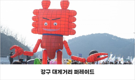 제27회 영덕대게축제(삼사해상공원)