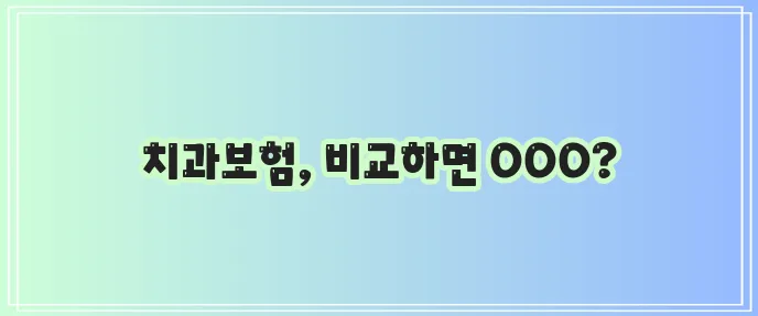 치과보험 추천 사이트로 보험 비교해야 이득입니다