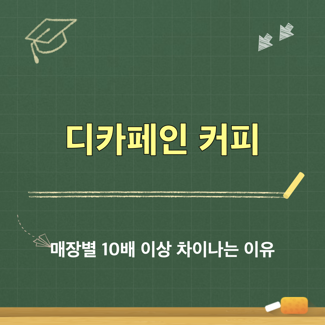 디카페인커피_카페인함량차이