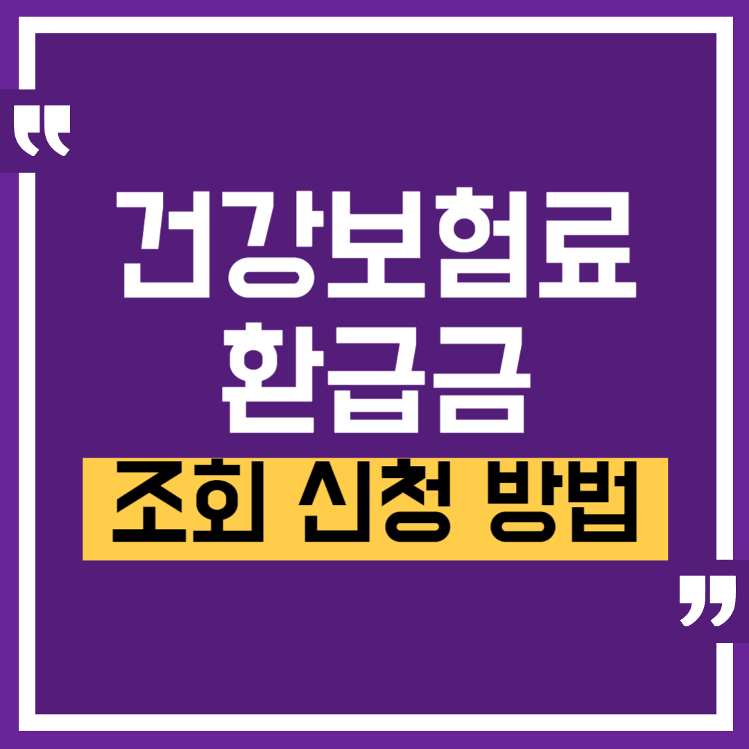 건강보험료 환급금 조회 신청 방법