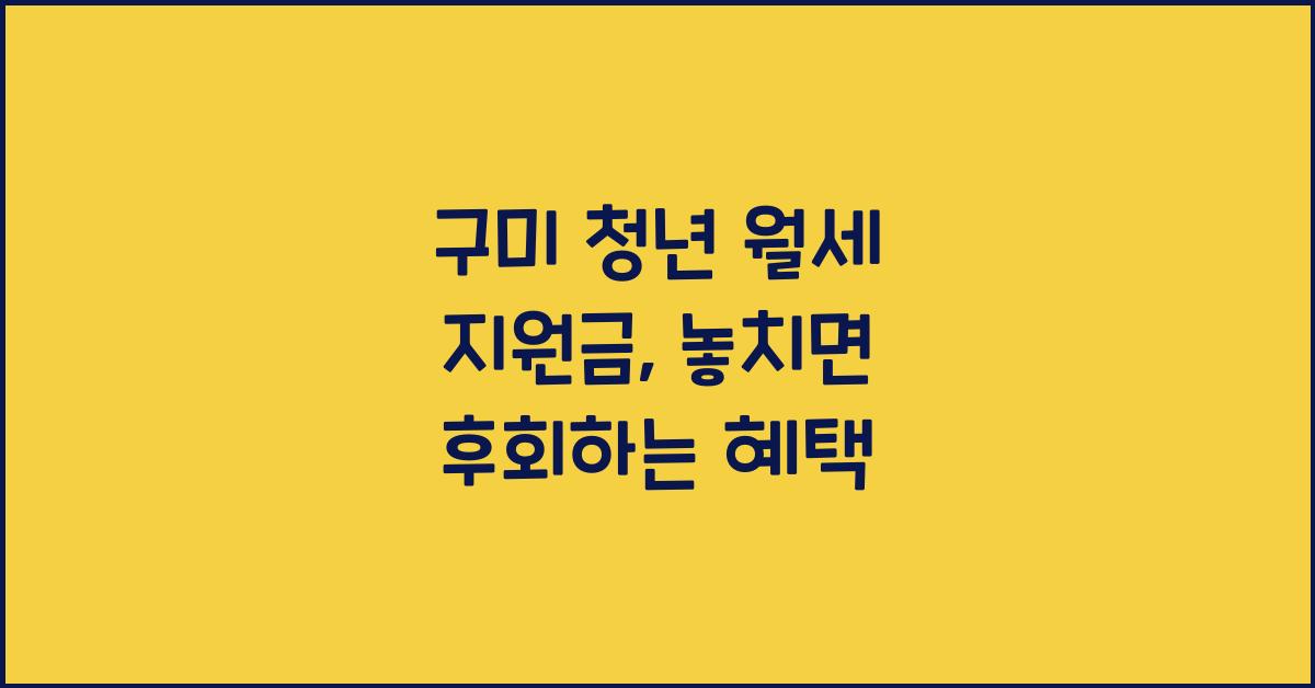 구미 청년 월세 지원금