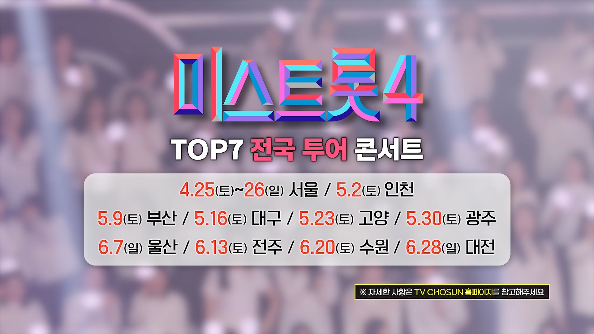 미스트롯4 전국 투어 콘서트