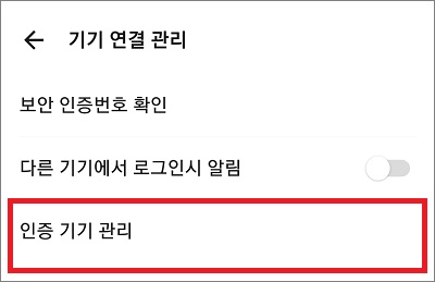 기기 인증 해제