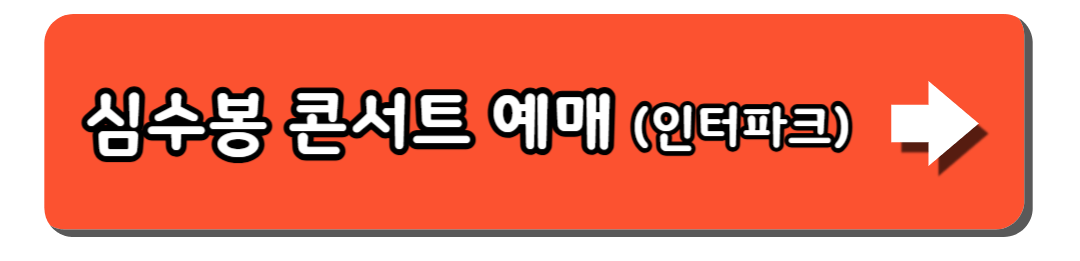 2025 심수봉 진주 콘서트 예매