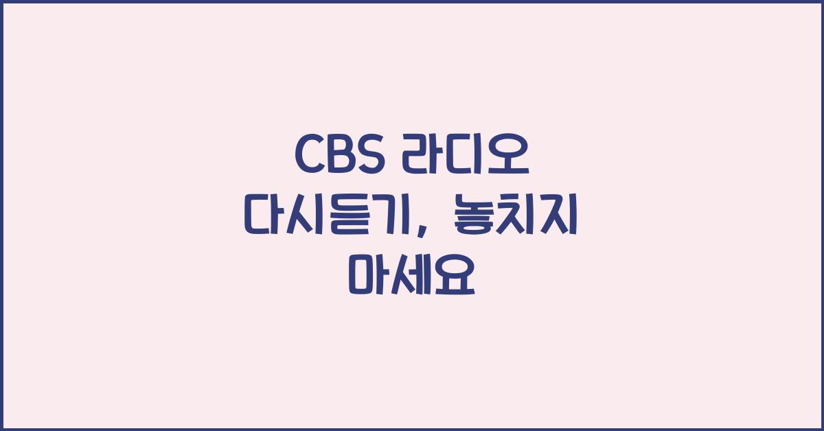 CBS 라디오 다시듣기