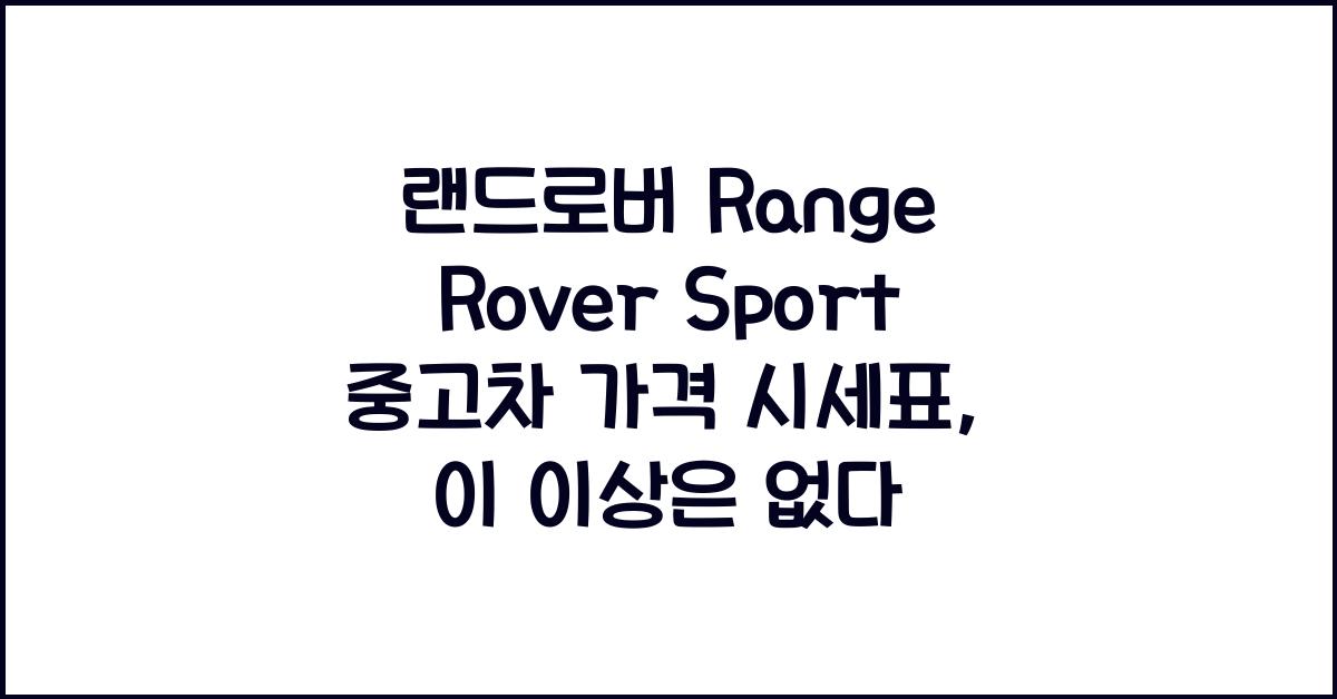 랜드로버 Range Rover Sport 중고차 가격 시세표