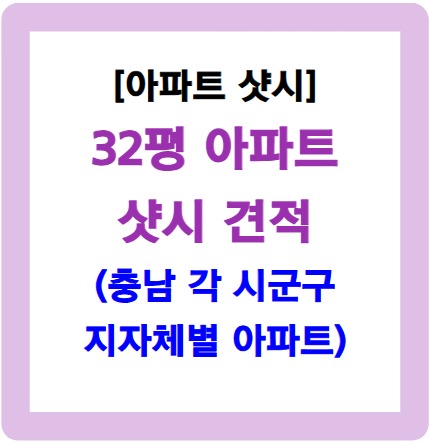 32평 샷시 가격-충남 소재 아파트 기준