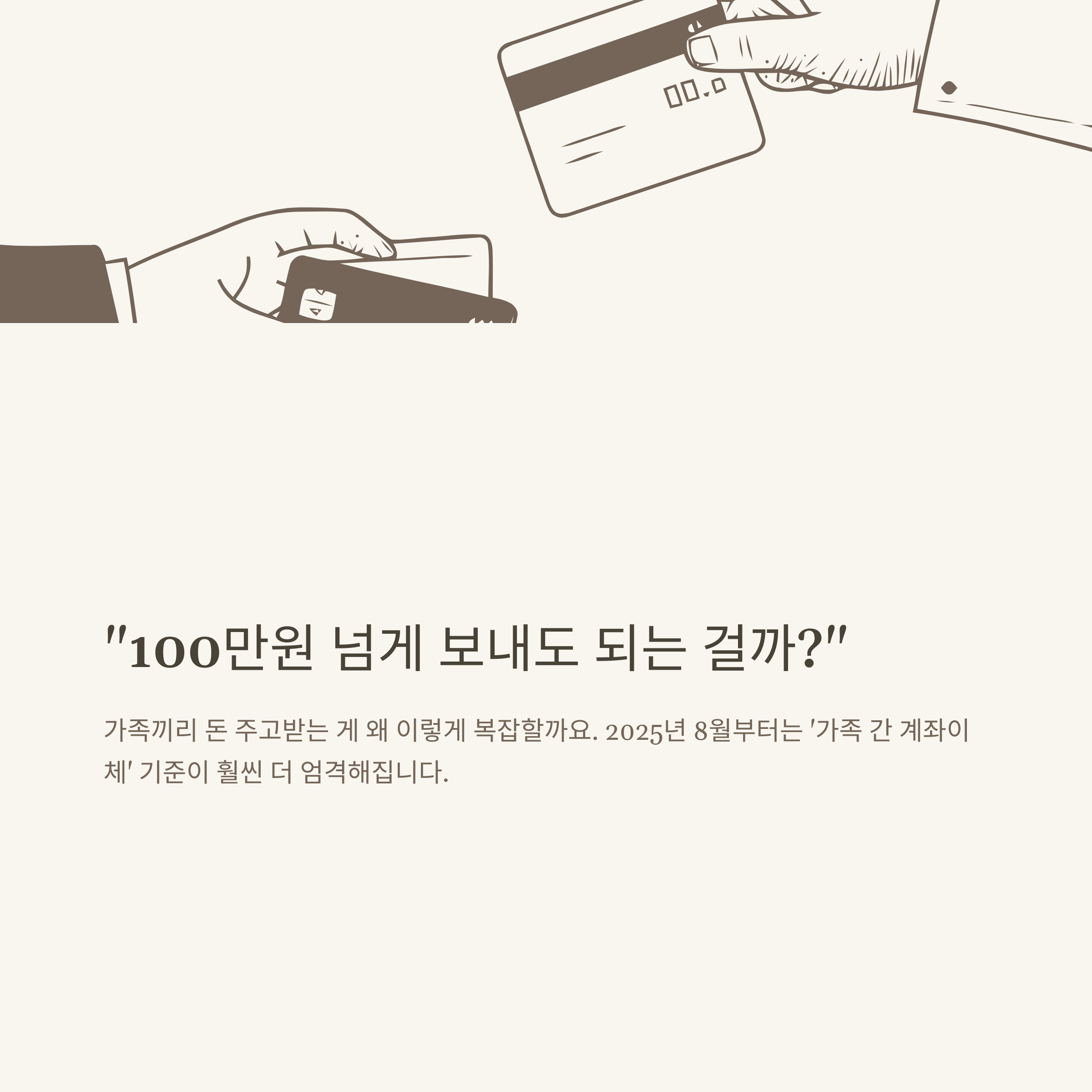 가족간 계좌이체 100만원 기준 총정리: 2025년 8월 규정, 세금·증여세·부부간 이체까지 실제 경험 기반 안내