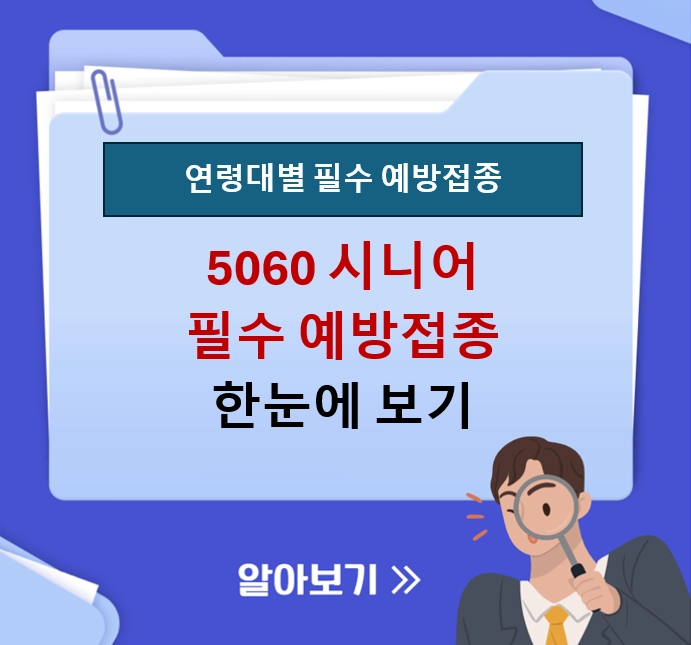 5060 시니어 필수 예방접종 ❘ 대상포진 사백신과 폐렴구균 20가 지원 혜택