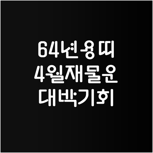 1964년생 용띠 4월 재물운 상승과..