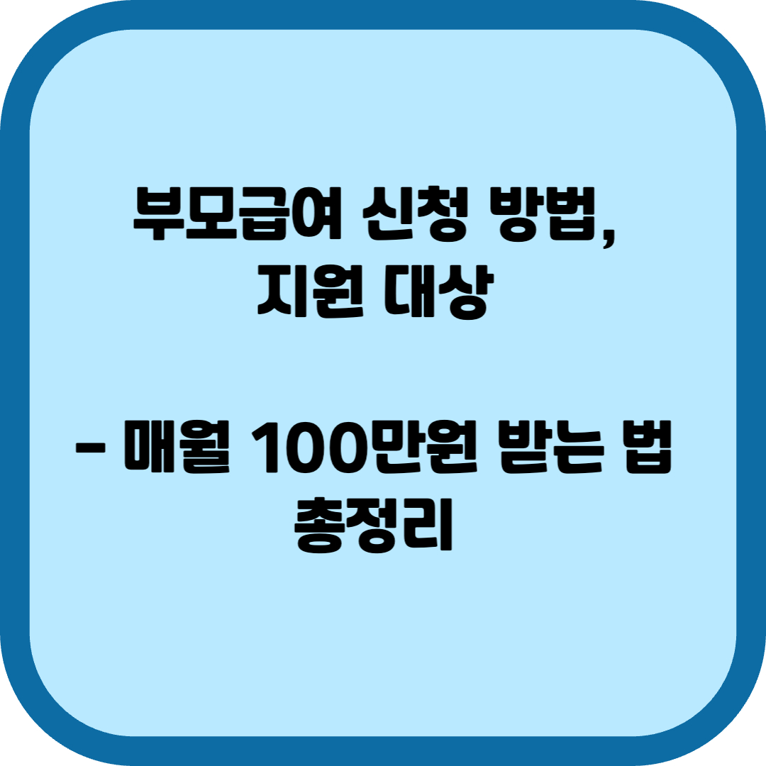 부모급여 신청 방법
