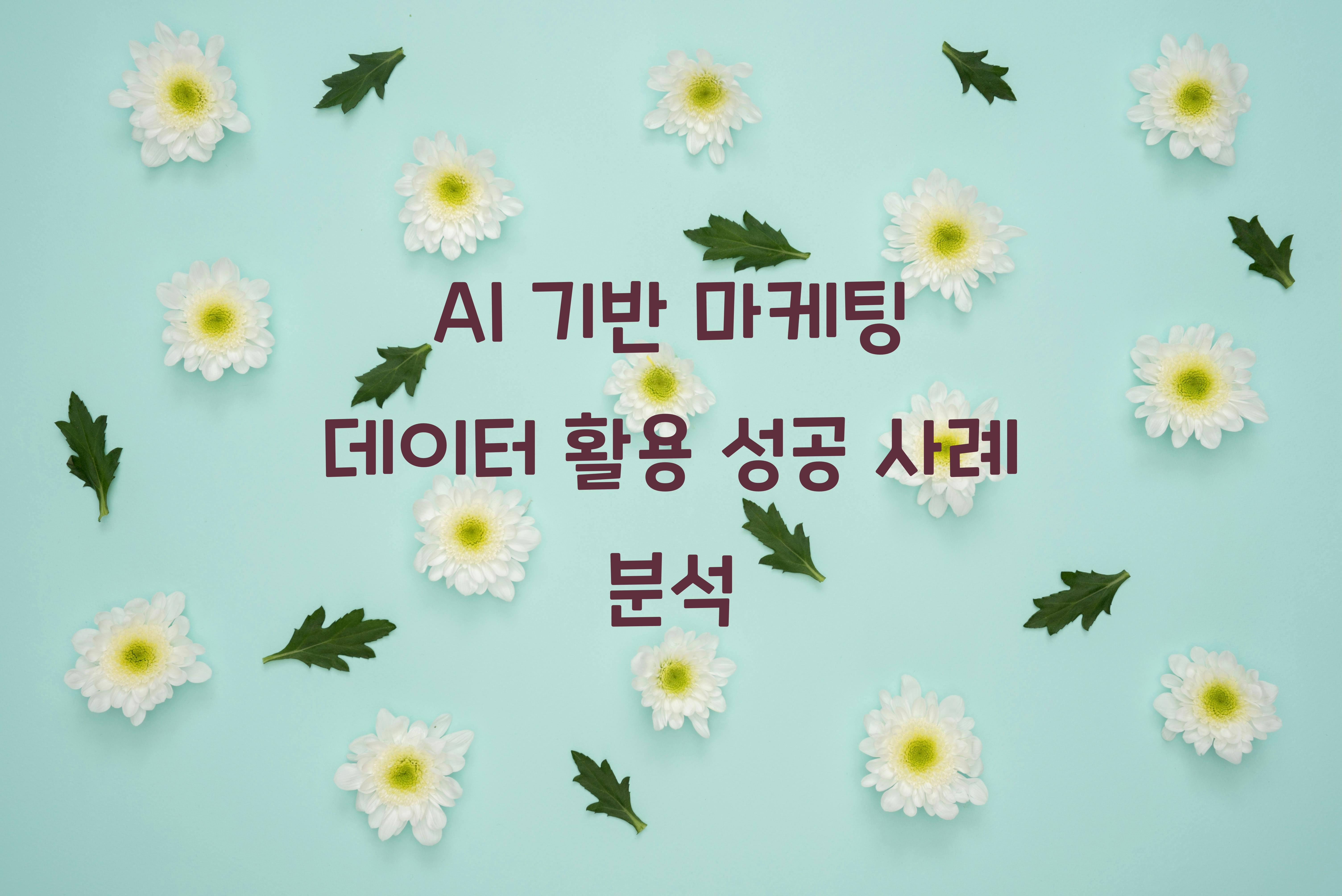AI 기반 마케팅 데이터 활용