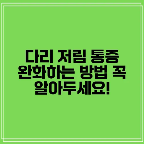 다리 저림 통증 완화하는 방법 꼭 알아두세요!