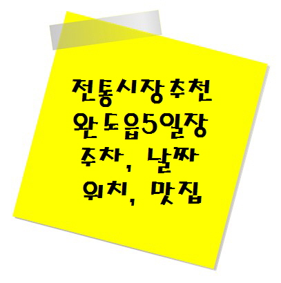 [전통시장 추천] 완도읍5일장 주차, 장날 날짜, 위치, 맛집