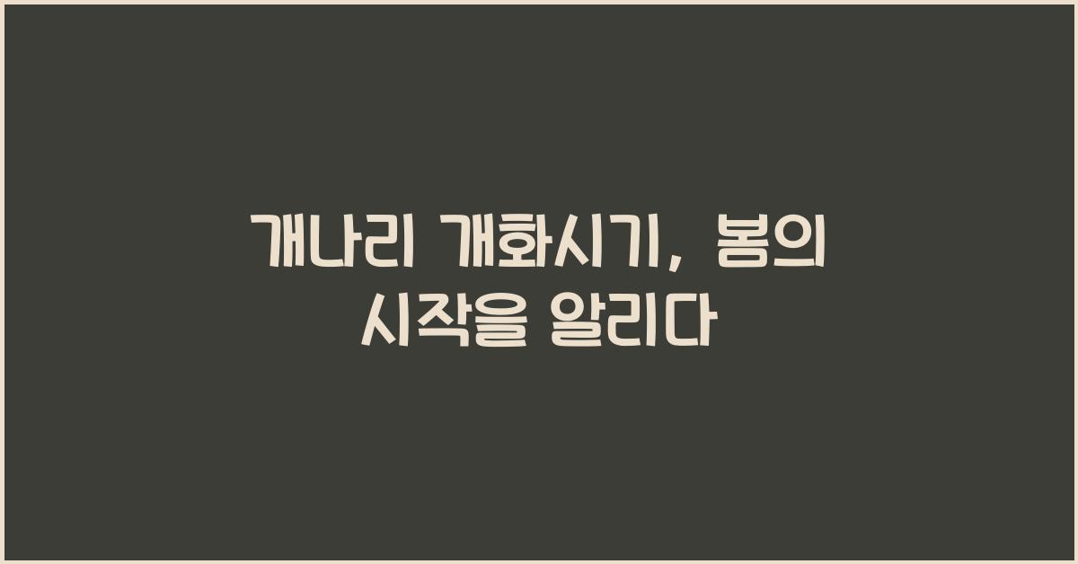 개나리 개화시기