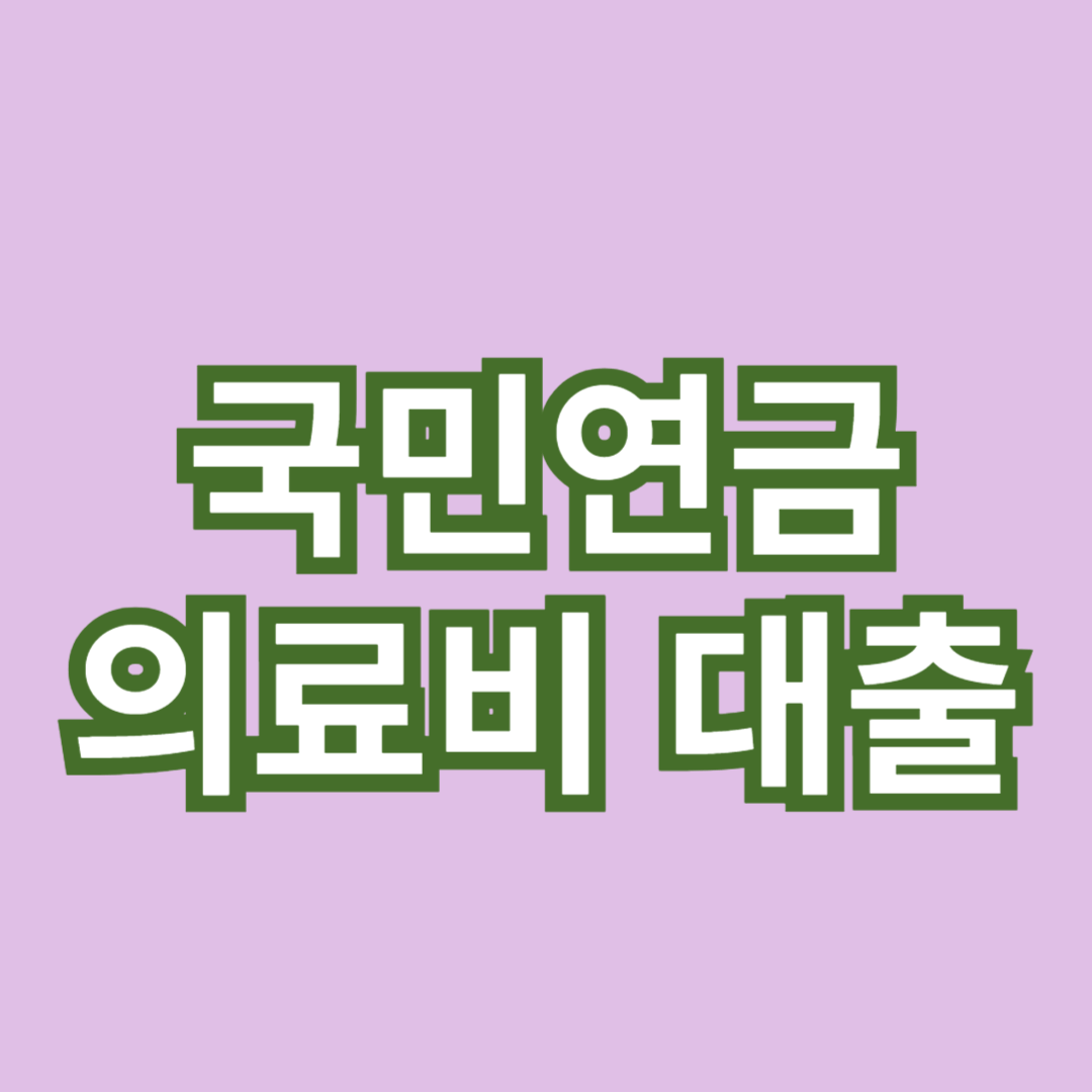 국민연금 의료비 대출에 대한 모든 것 을 알려주는 썸네일 입니다.