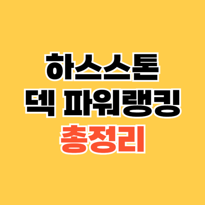 하스스톤 덱 파워랭킹