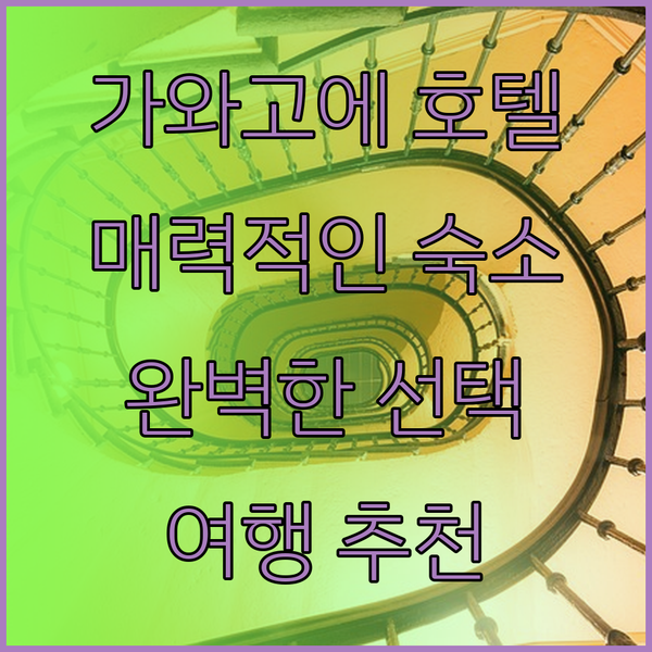 가와고에 여행의 완벽한 선택? 세 곳