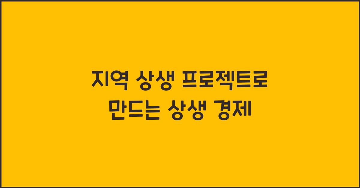 지역 상생 프로젝트