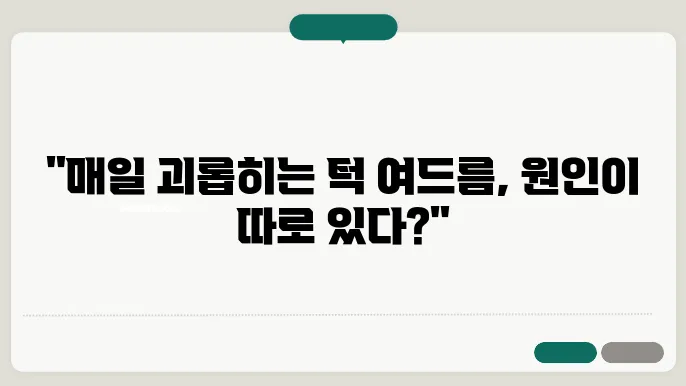 남자 턱 여드름 원인