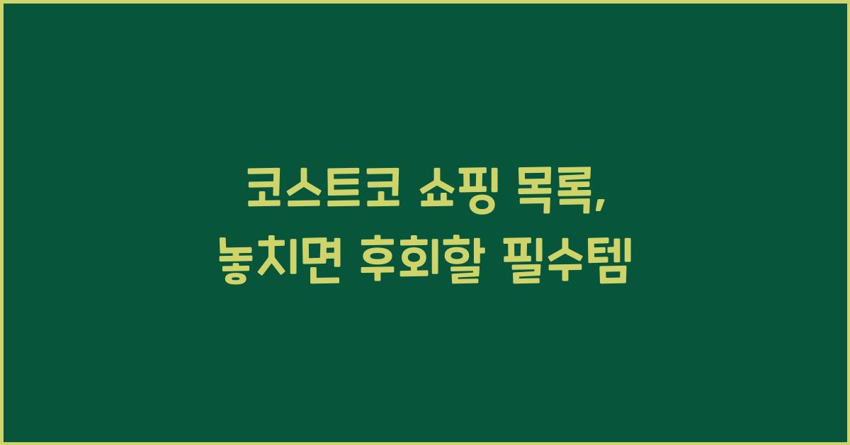 코스트코 쇼핑 목록