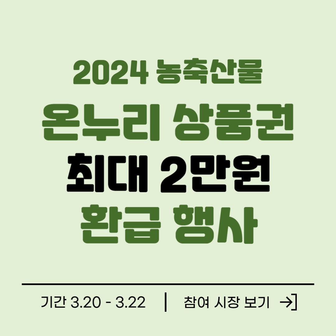 농축산물 온누리 상품권 환급 행사 참여 시장