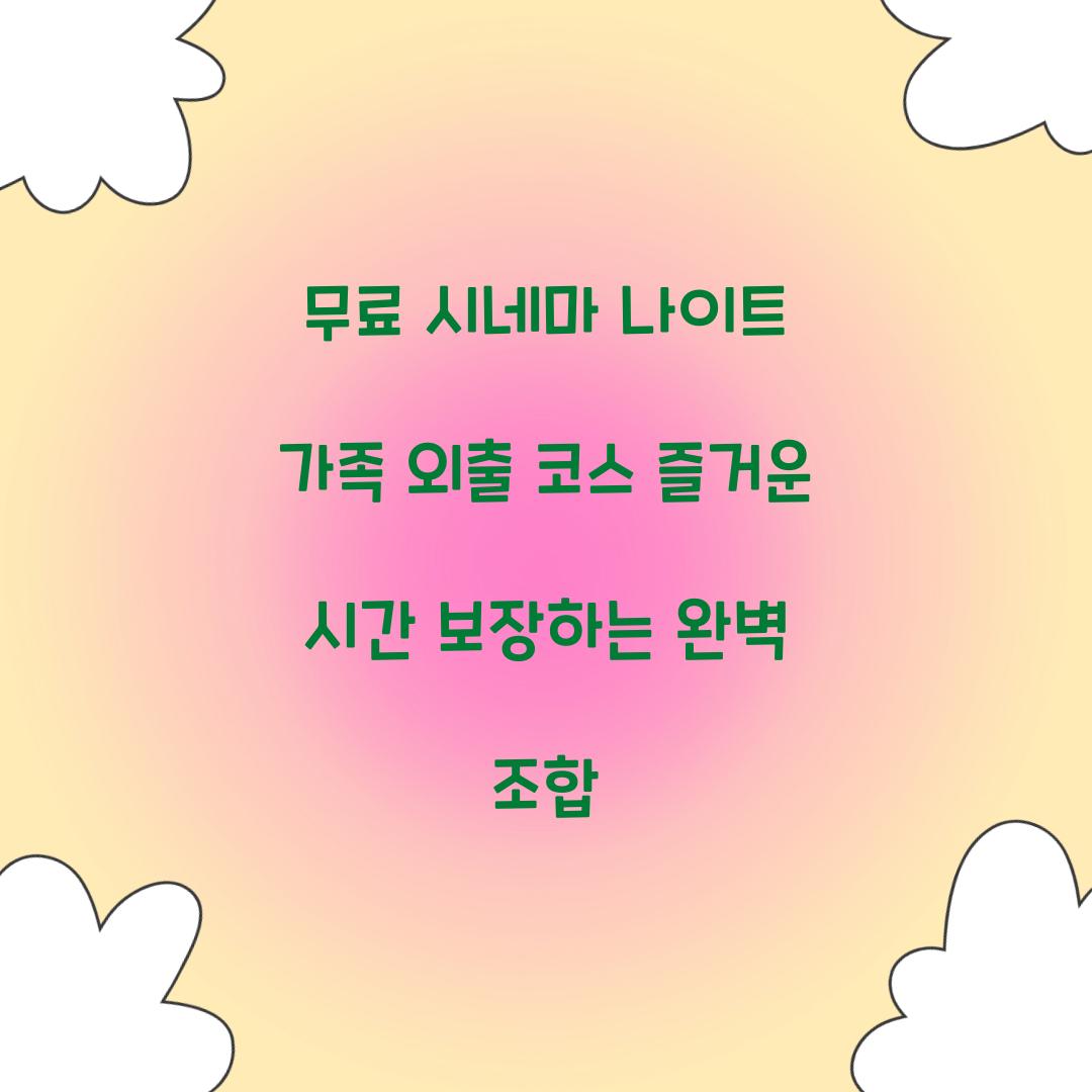 무료 시네마 나이트 가족 외출 코스